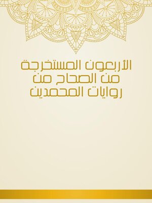 cover image of الأربعون المستخرجة من الصحاح من روايات المحمدين